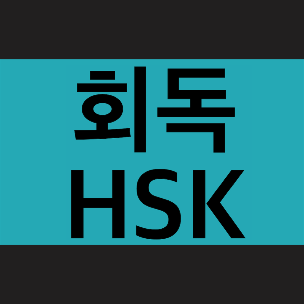 회독HSK 앱 아이콘