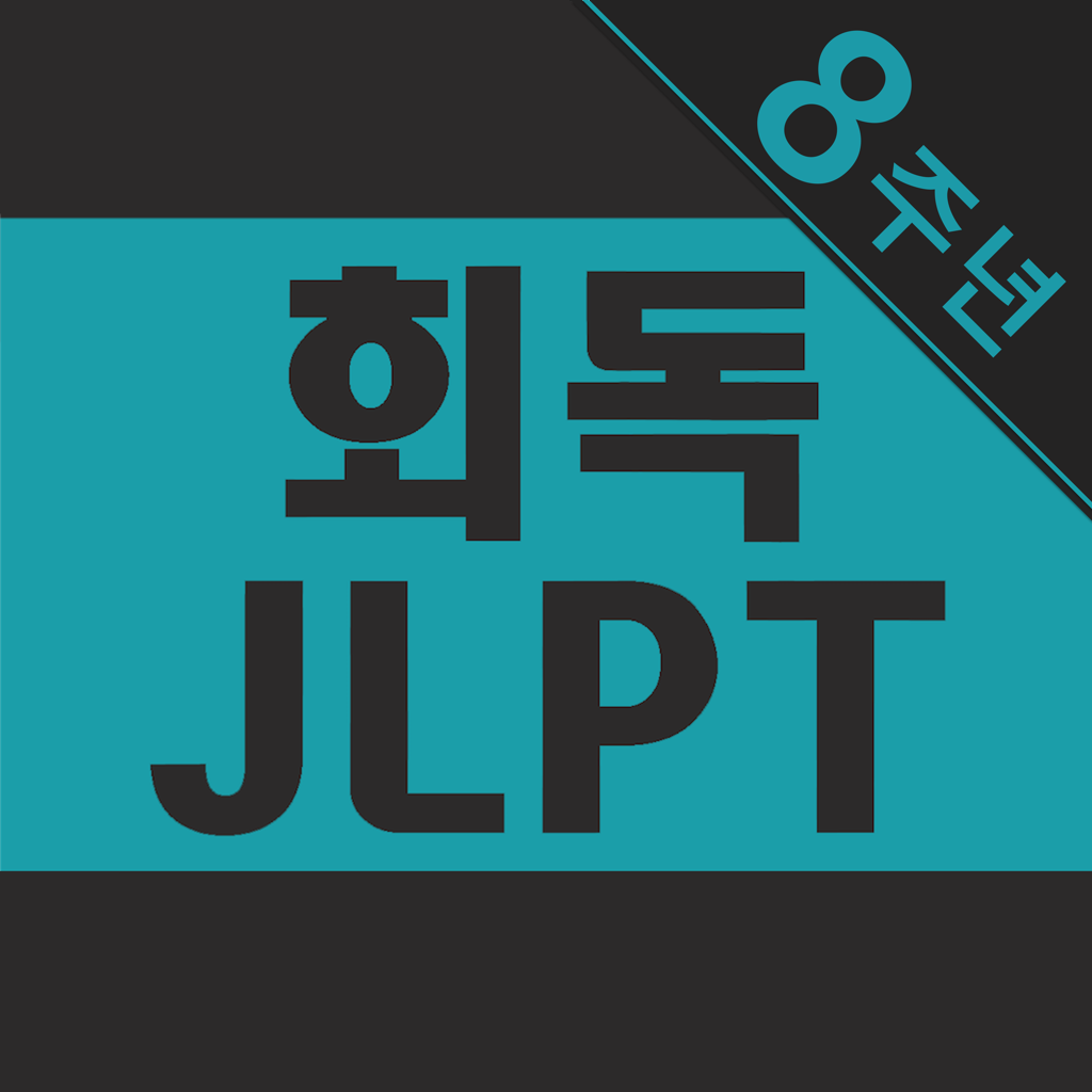 회독JLPT 앱 아이콘