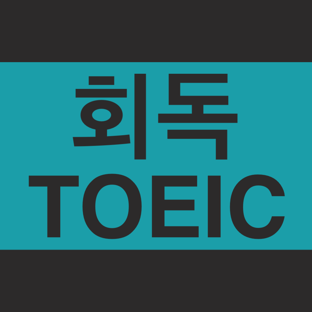 회독TOEIC 앱 아이콘